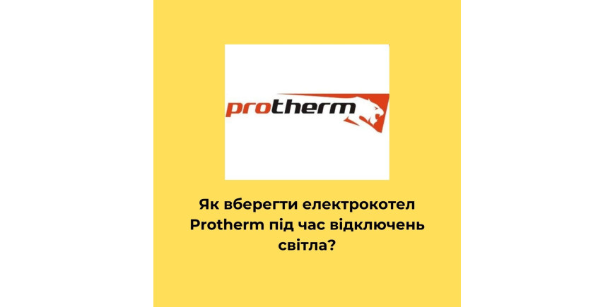 Запчастини до електрокотлів Protherm та захист котла при проблемах з електропостачанням